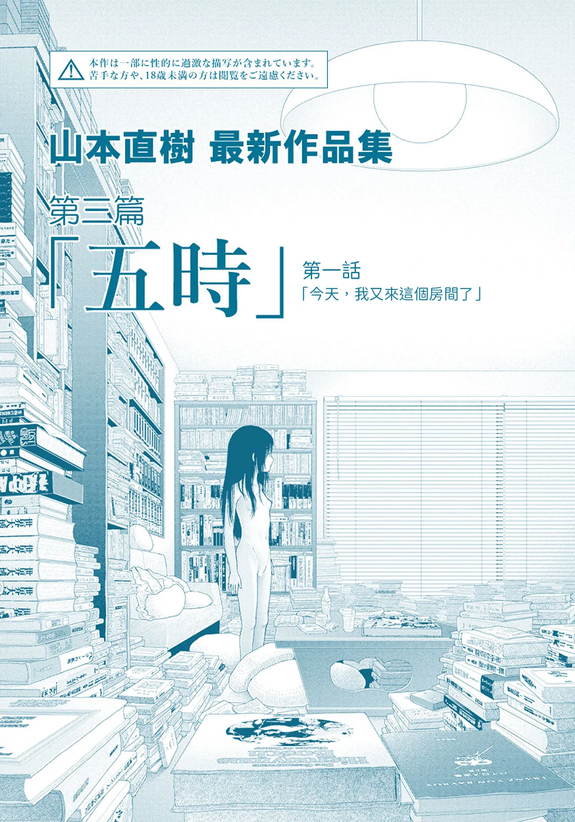 [Yamamoto Naoki] Saishin sakuhin-shū Vol. 3: 1. Watashi wa kyō mo kono heya ni kuru | 山本直樹最新作品集 第三篇：五时 第一話：今天，我又來這個房間了 [Chinese] [Rainash]