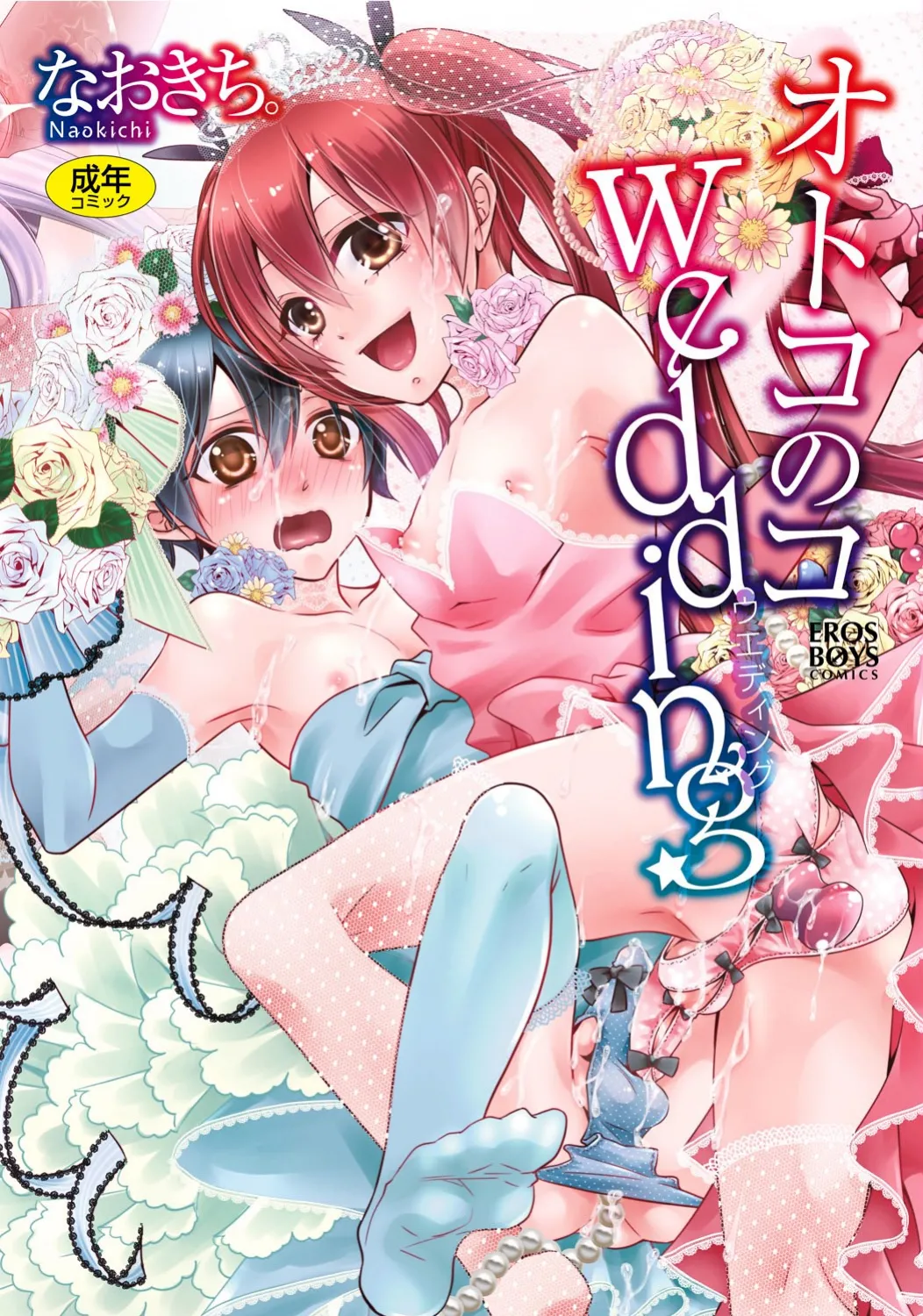 [Naokichi.] Otoko no Ko Wedding [Digital]