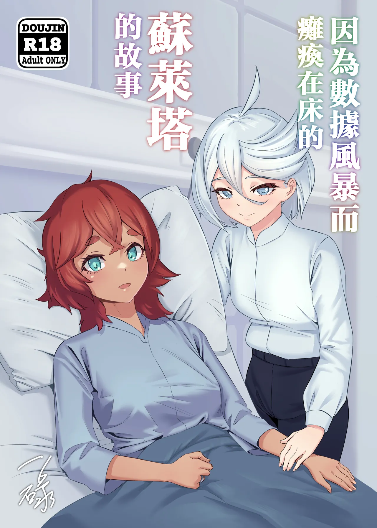 [IRU] Data Storm de Ugokenaku Natta Suletta no Hanashi | 蘇萊塔因為數據風暴而癱瘓時的故事 (Mobile Suit Gundam: The Witch from Mercury) [Chinese] [Decensored]