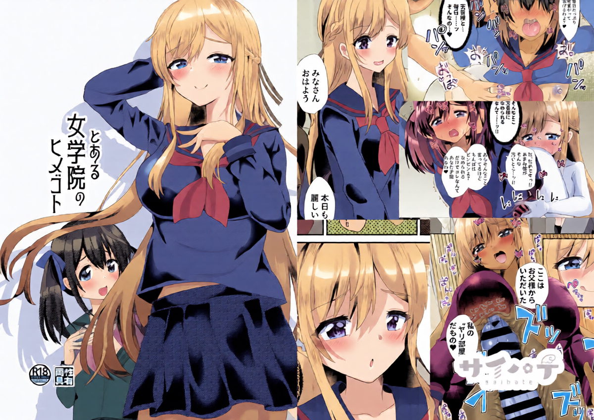 [Saihate (Hinageshi)] Toaru Jogakuin no Himegoto [Digital]