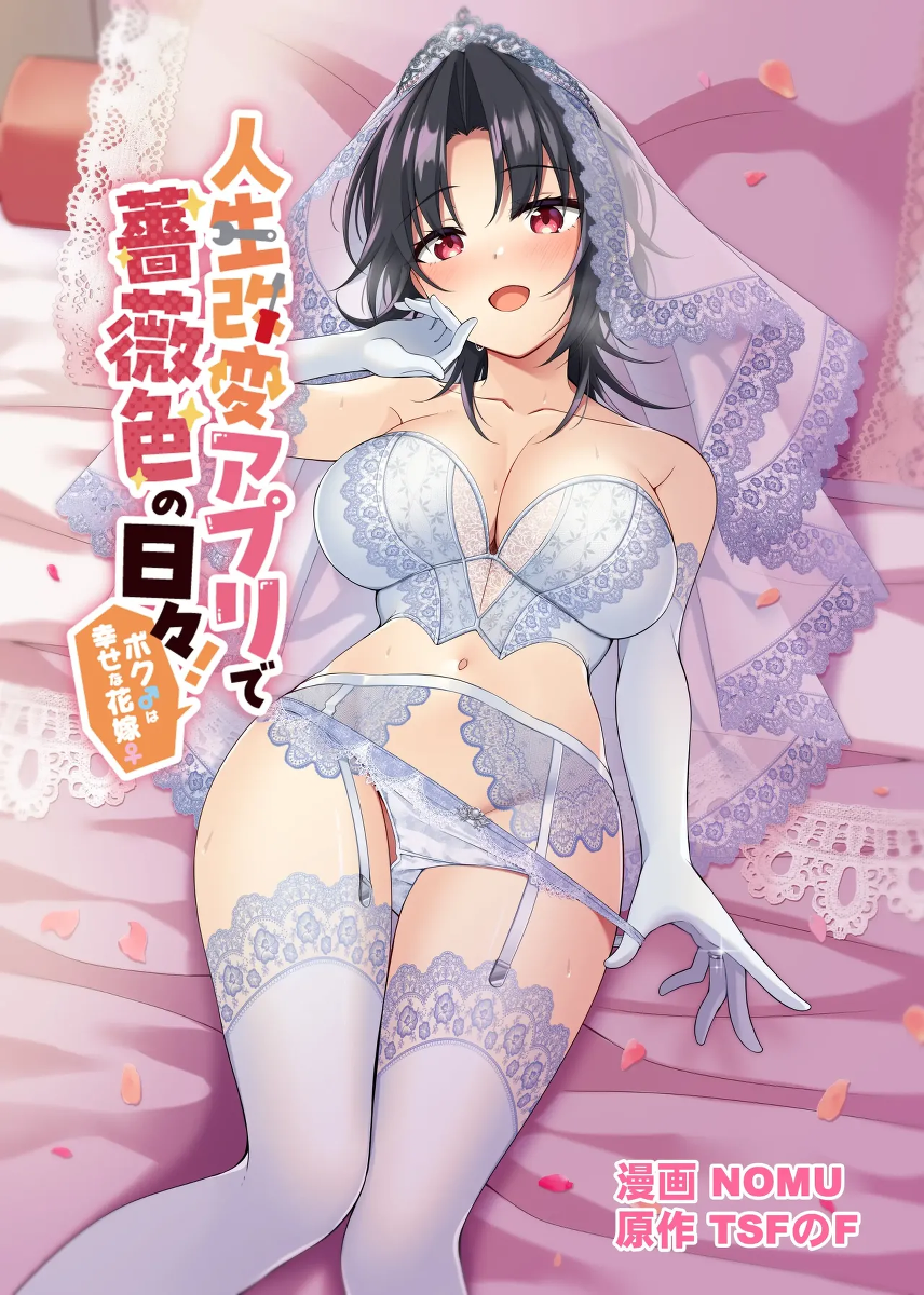 [TSF no F (NOMU)] Jinsei Kaihen Appli de Barairo no Hibi! ~Boku♂ wa Shiawase na Hanayome♀~ | A Life-Changing App Brings Rosy Days! ~I♂ Am a Happy Bride♀~