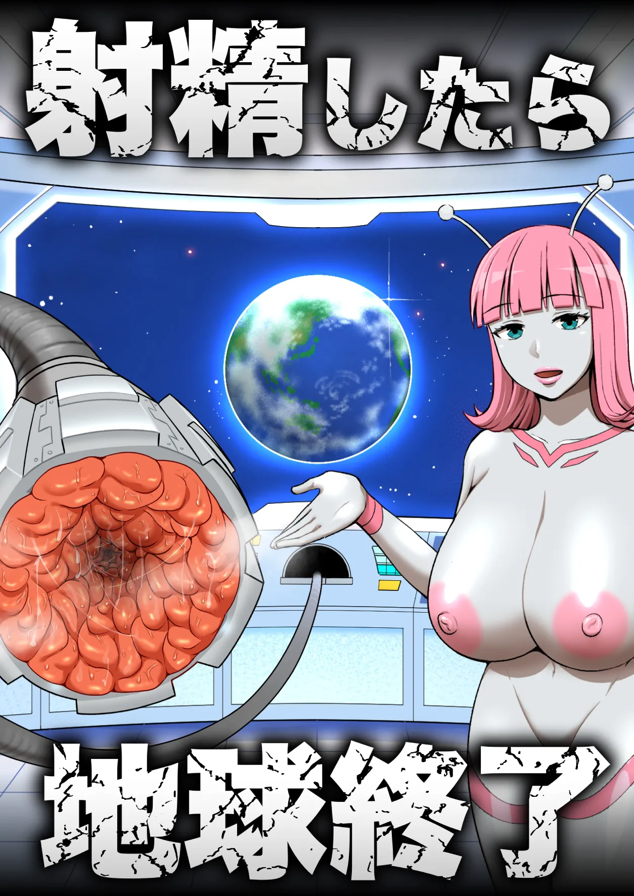 [うず企画 (もん!)] 射精したら地球終了 〜つよつよ宇宙人女に敗北した正義のヒーローが地球存亡をかけて射精を我慢し続ける話〜