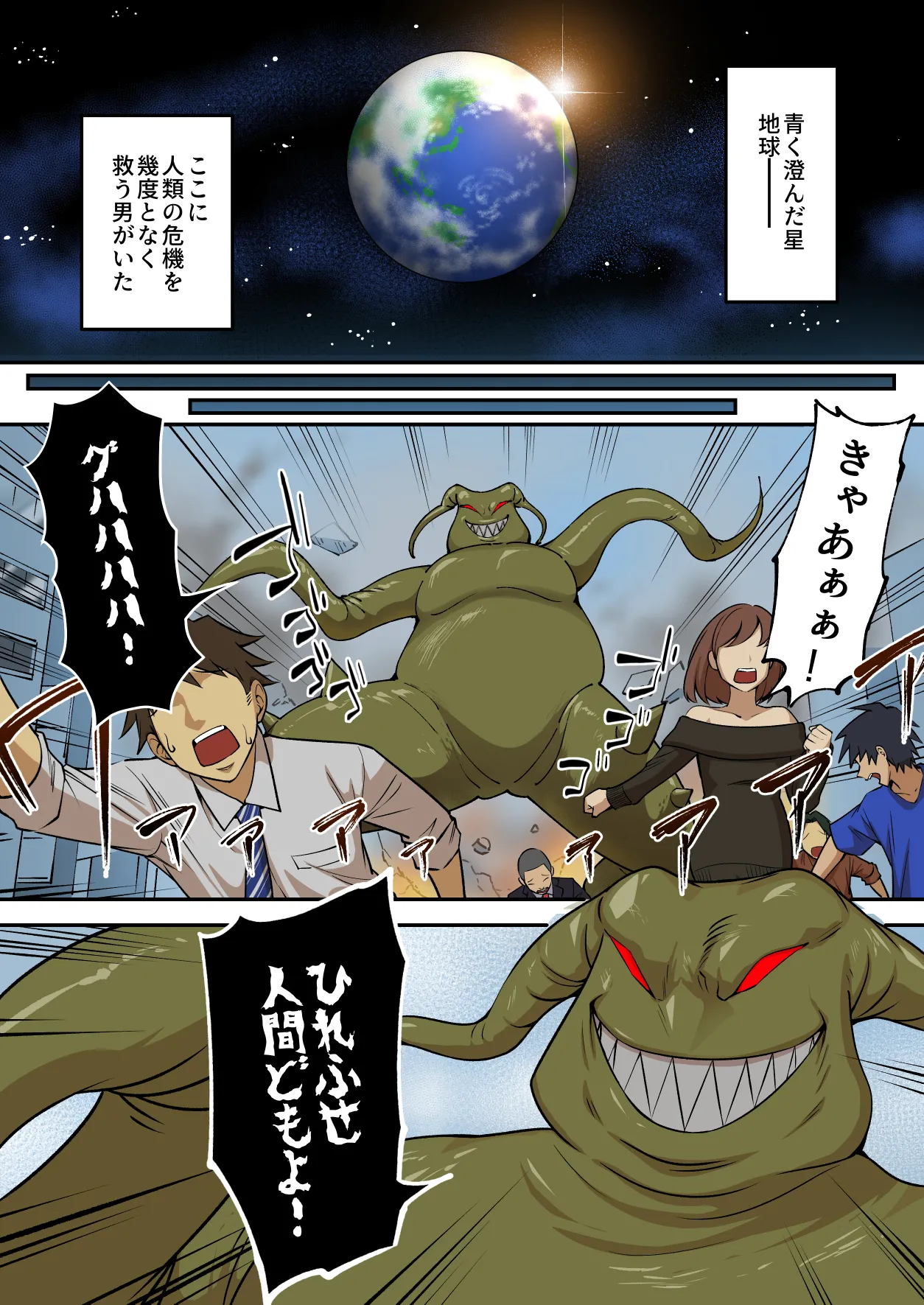 [うず企画 (もん!)] 射精したら地球終了 〜つよつよ宇宙人女に敗北した正義のヒーローが地球存亡をかけて射精を我慢し続ける話〜