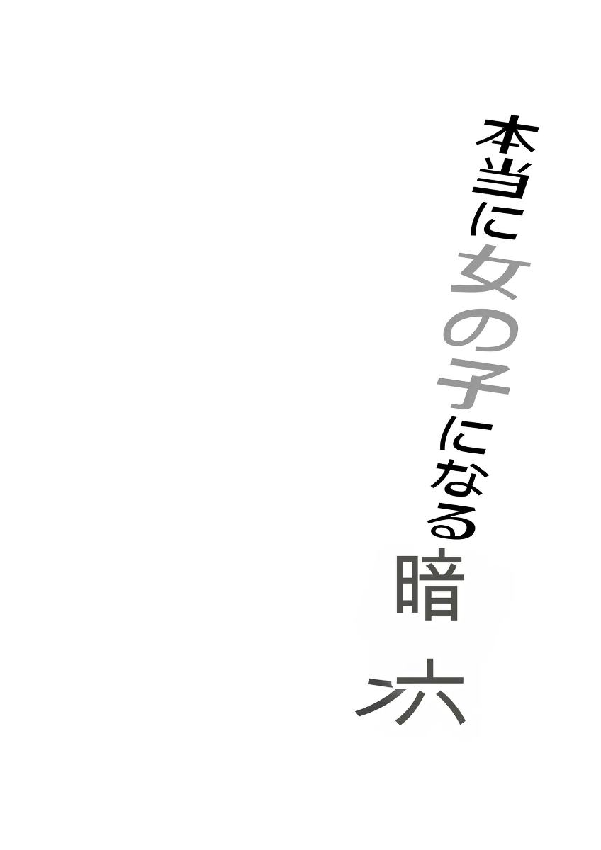[Iwashita Shoten (Iwashita)] Hontou ni Onnanoko ni Naru Anji [Chinese] [ai翻译]