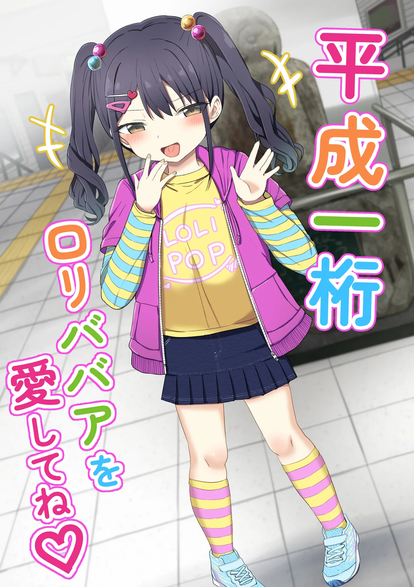 [Grand lemon (Tonari)] Heisei Hitoketa Loli Babaa o Aishite ne [Chinese] [甜族星人x我不看本子汉化] [Digital]