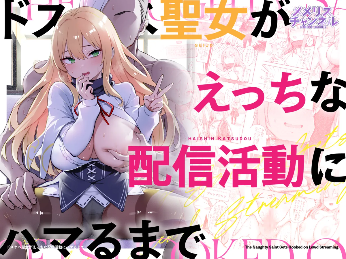 [Memeris Channel (Ichinomiya Yuu)] Dosukebe Seijo ga Ecchi na Haishin Katsudou ni Hamaru made - The Naughty Saint Gets Hooked on Lewd Streaming.