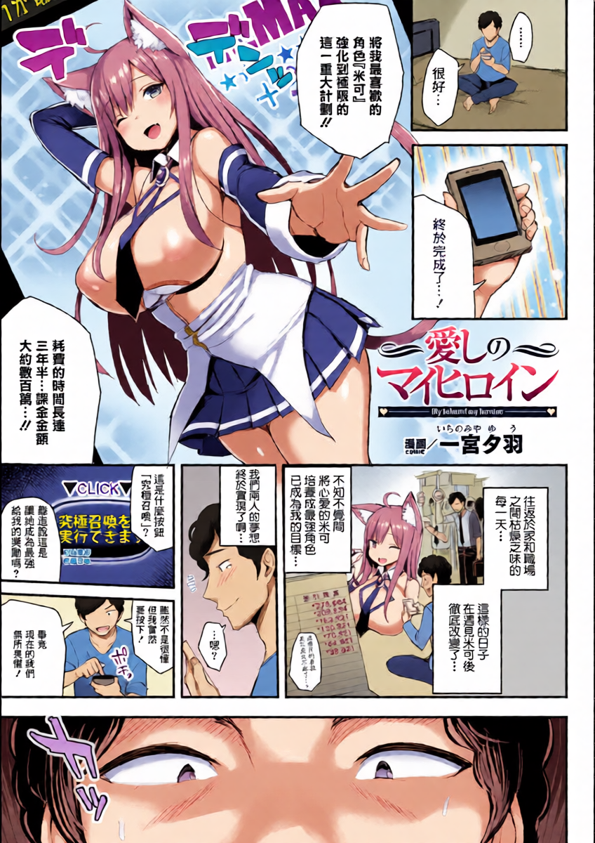 [一宮夕羽] 愛しのマイヒロイン