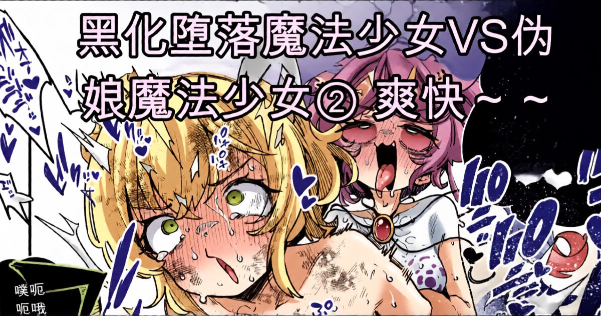 [Okuva] Akuochi Mahou Shoujo VS Otokonoko Mahou Shoujo[机翻] [GPT5.4]