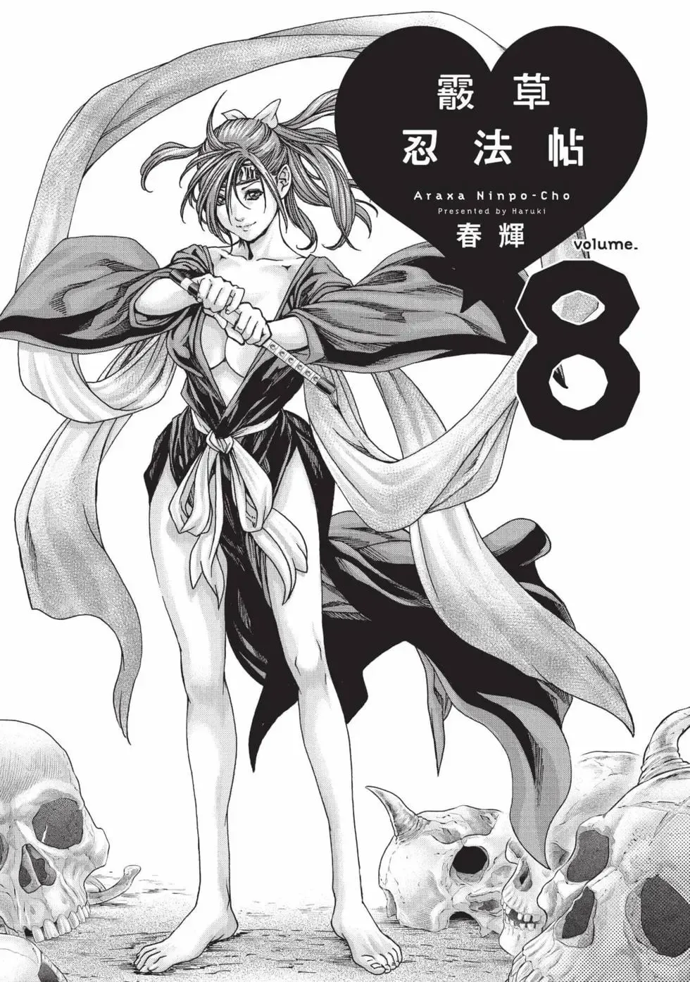 [Haruki] Araxa Ninpo-Cho Volume. 8 | 霰草忍法帖 8 [Chinese] [Digital]