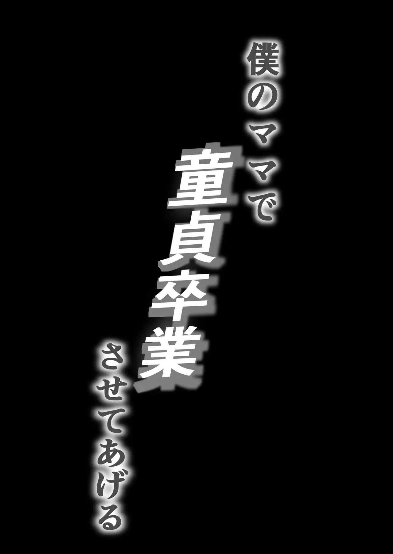 (MTL ENG) Boku no Mama de Doutei Sotsugyou Sasete Ageru Nandemo Shite Kureru Boku no Mama - I’ll let you graduate from being a virgin with me — my mom who will do anything for me