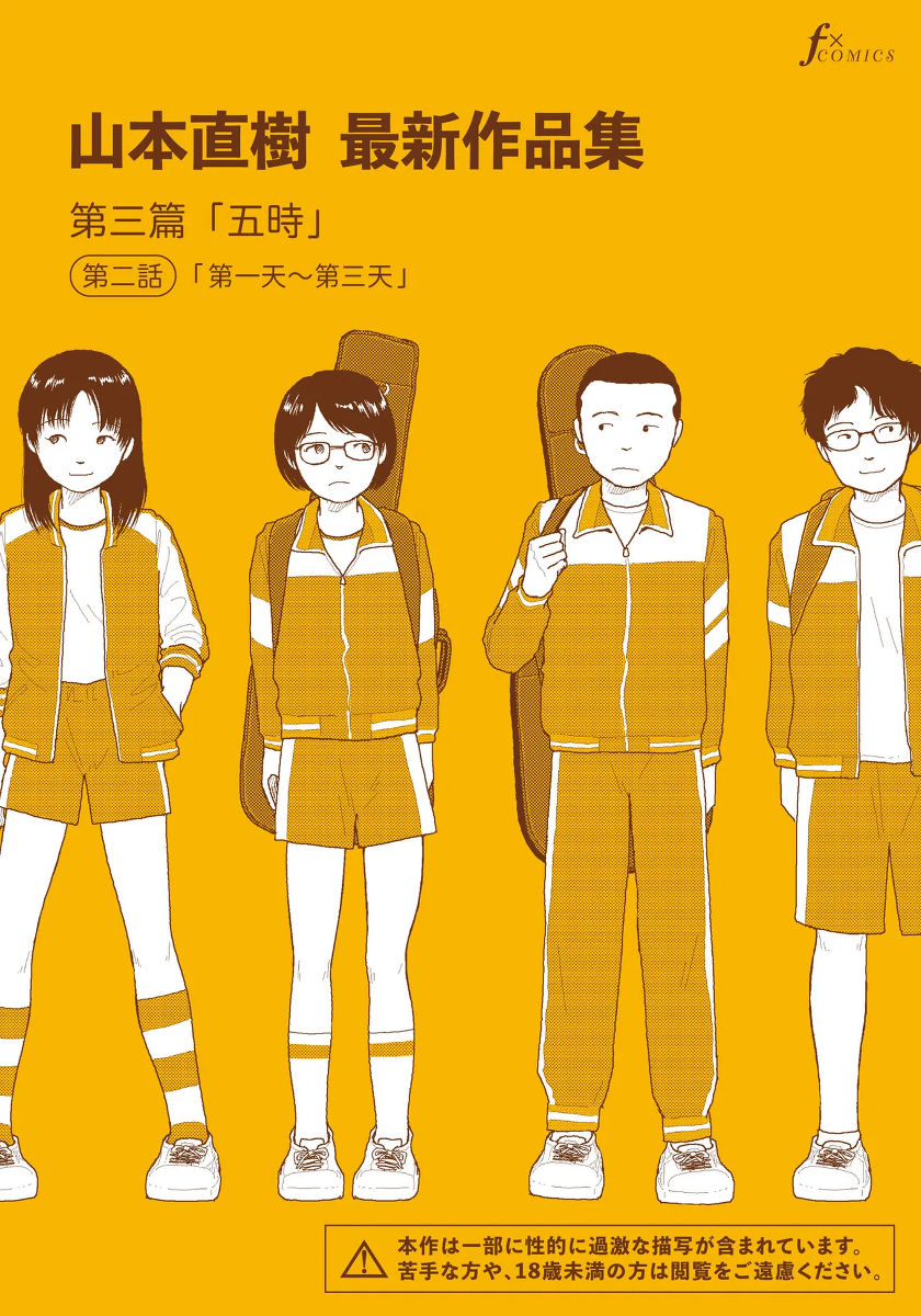 [Yamamoto Naoki] Saishin sakuhin-shū Vol. 3: 2. Ichi nichi-me kara mikka-me | 山本直樹最新作品集 第三篇：五时 第二話：第一天~第三天 [Chinese] [Rainash]