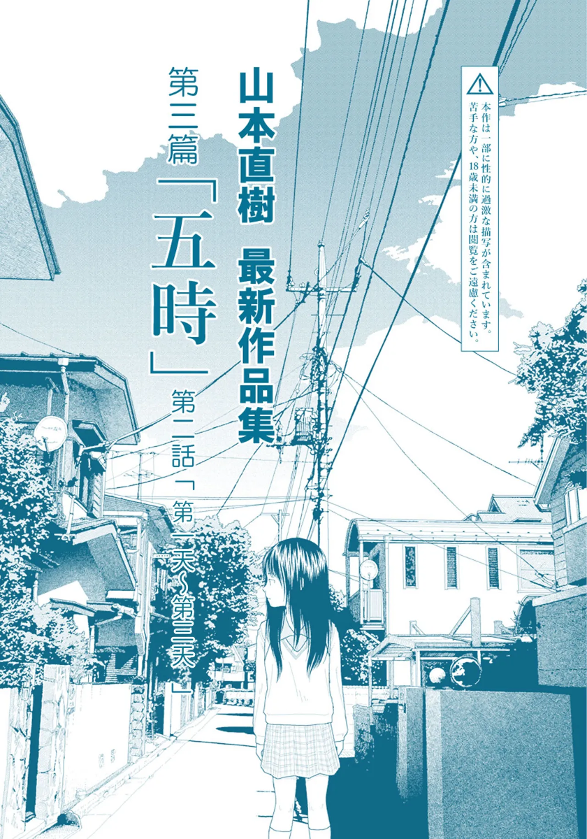 [Yamamoto Naoki] Saishin sakuhin-shū Vol. 3: 2. Ichi nichi-me kara mikka-me | 山本直樹最新作品集 第三篇：五时 第二話：第一天~第三天 [Chinese] [Rainash]