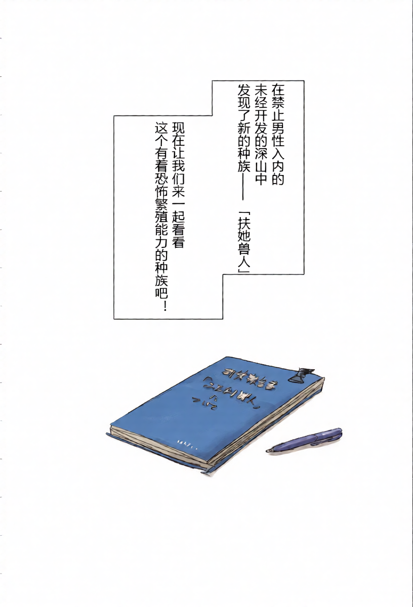 [Meshi Shinja]  [Chinese] 扶她兽人的生态学 [n2考了74分个人汉化]