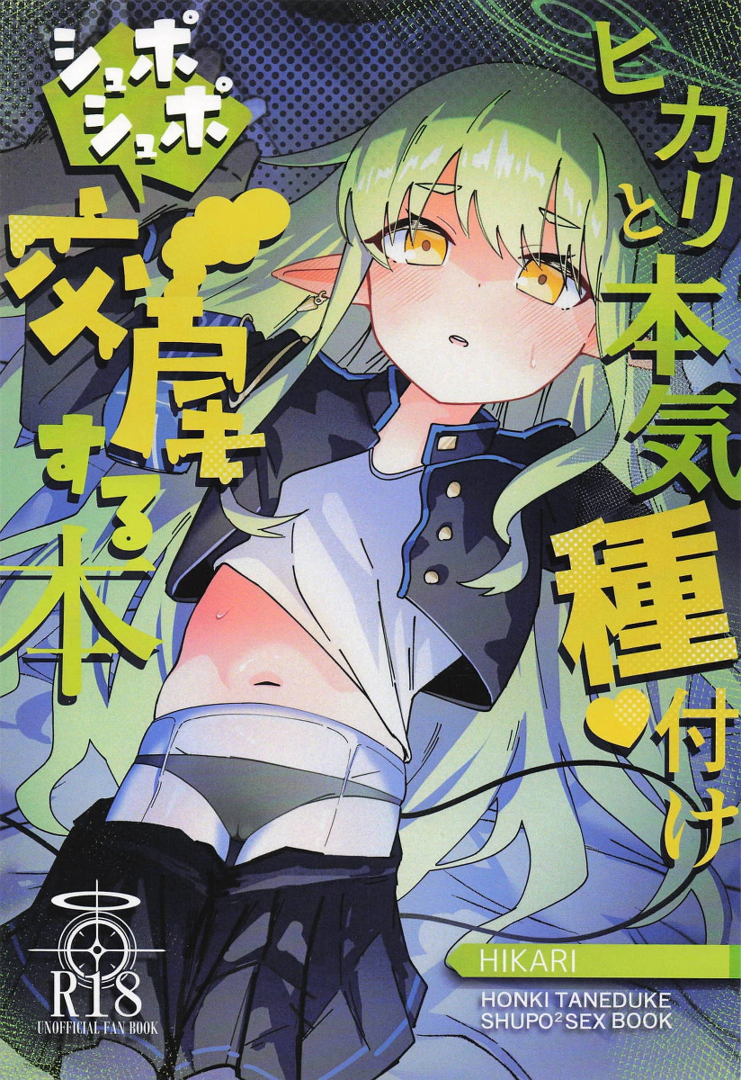 (Sensei no Archive 15) [Loli Chahan (Loli Chahan)] Hikari to Honki Tanetsuke Shuposhupo Koubi suru Hon (Blue Archive)