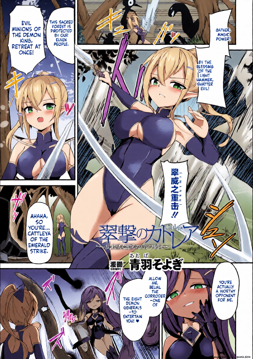 [Aoba Soyogi] Suigeki no Cattleya ~Midaresaku Naedoko no Elf Kenshi~ (2D Comic Magazine Akuochi Shokushufuku Vol.1)  [Digital] (SCANMTL)