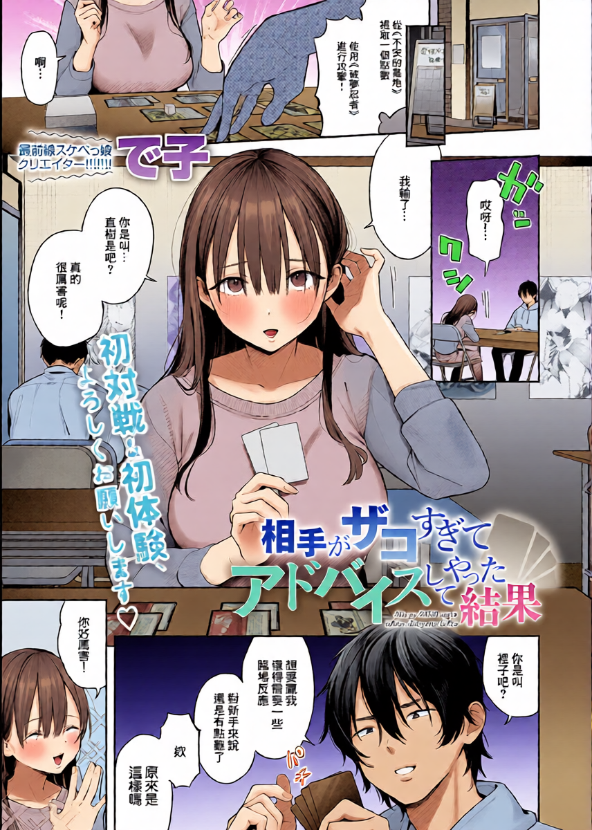 [で子]相手がザコすぎてアドバイスしてやった結果