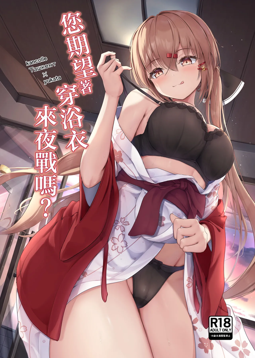[Ugetsu no Shizuku (Sudati)] Yukata de Yasen, Onozomi kai? | 您期望著穿浴衣來夜戰嗎？ (Kantai Collection -KanColle-) [Chinese] [Digital]