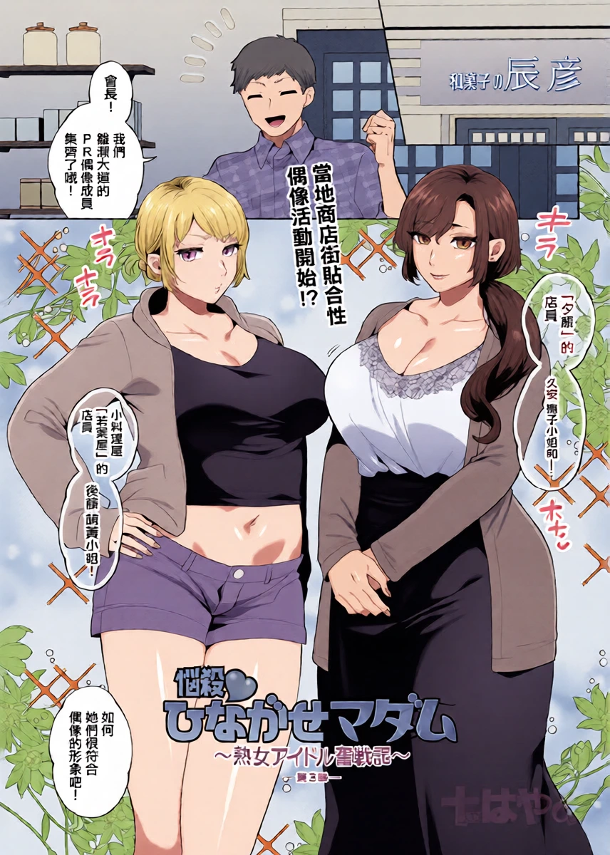 [十はやみ] 悩殺♥ひながせマダム〜熟女アイドル奮戦記〜 第3話