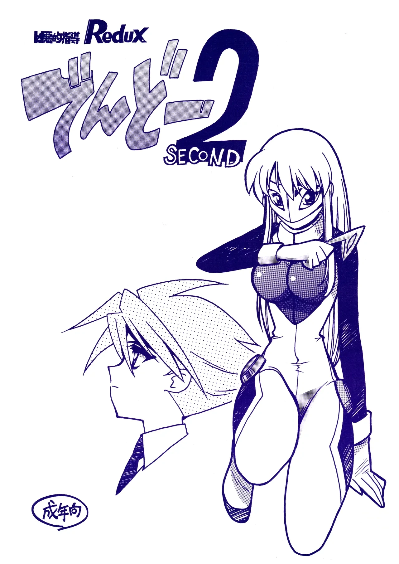 (C60) [BIBLE (Ogata Satomi)] Kyouakuteki Shidou Redux Dendoh 2 (Gear Fighter Dendoh)