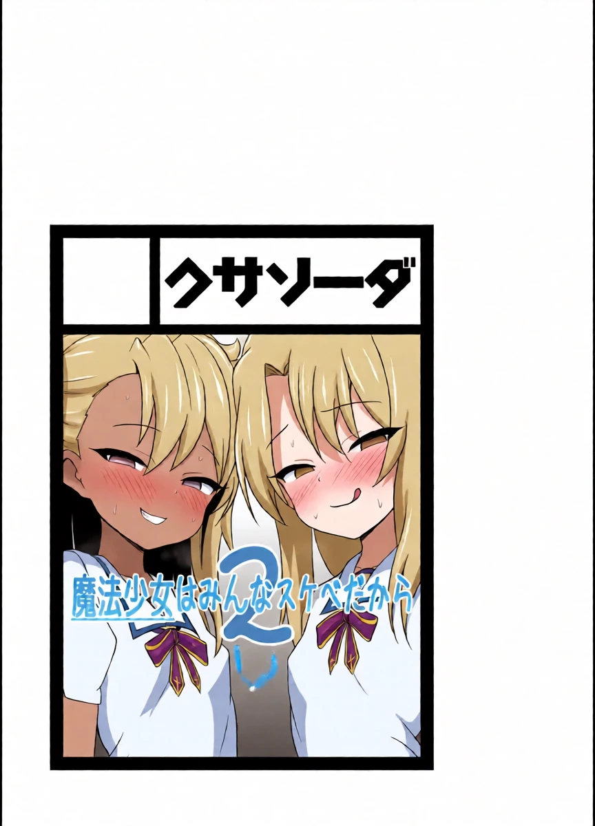 [Kusa Soda (DaRoon5)] Mahou Shoujo wa Minna Sukebe dakara 2 (Fate/Kaleid Liner Prisma Illya) [Digital] [English]
