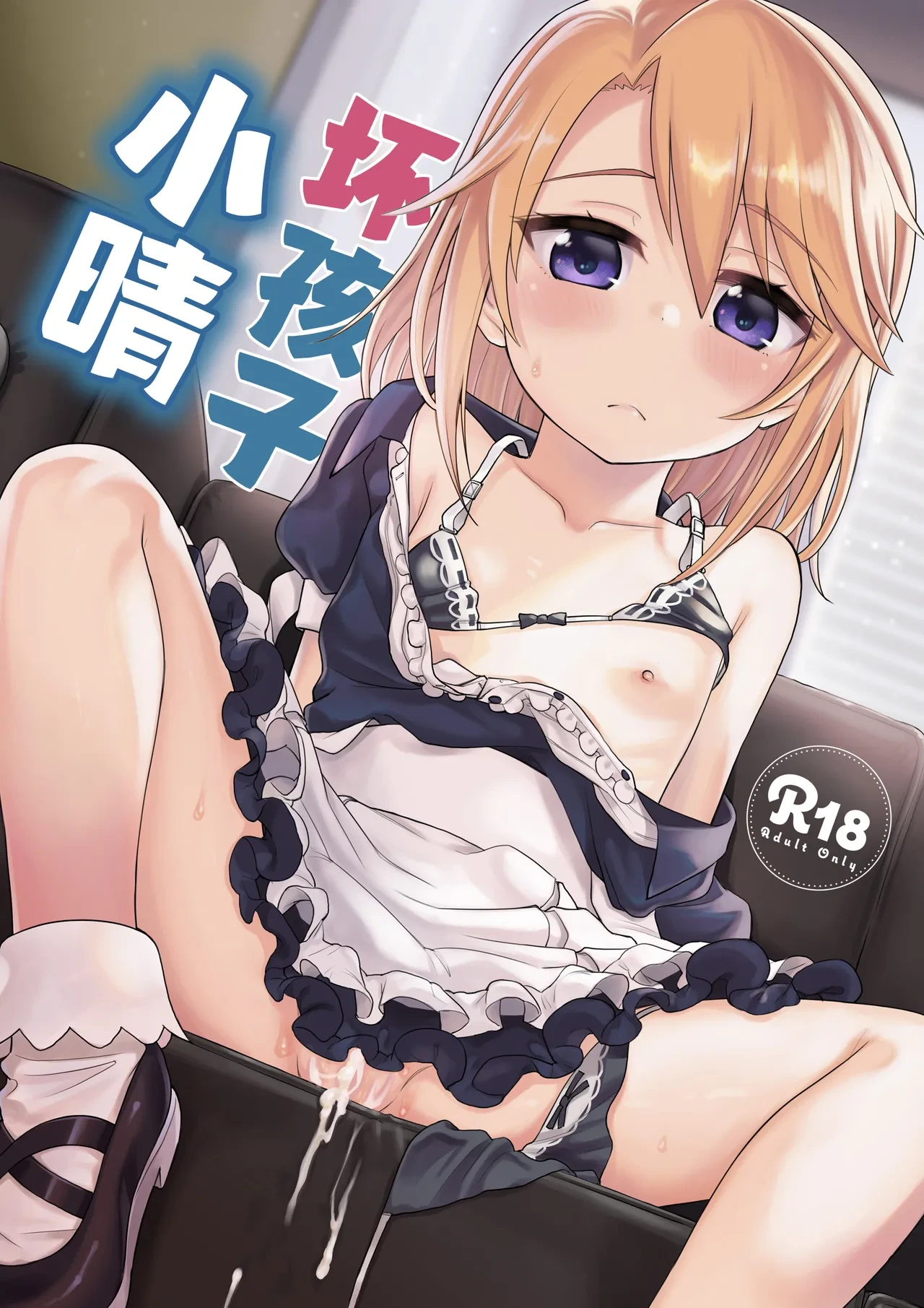 [Ezokuroten (Miyanogi Jiji)] Warui Ko Haru-chin | 坏孩子小晴 (THE IDOLM@STER CINDERELLA GIRLS) [Chinese] [欶澜汉化组] [Digital]