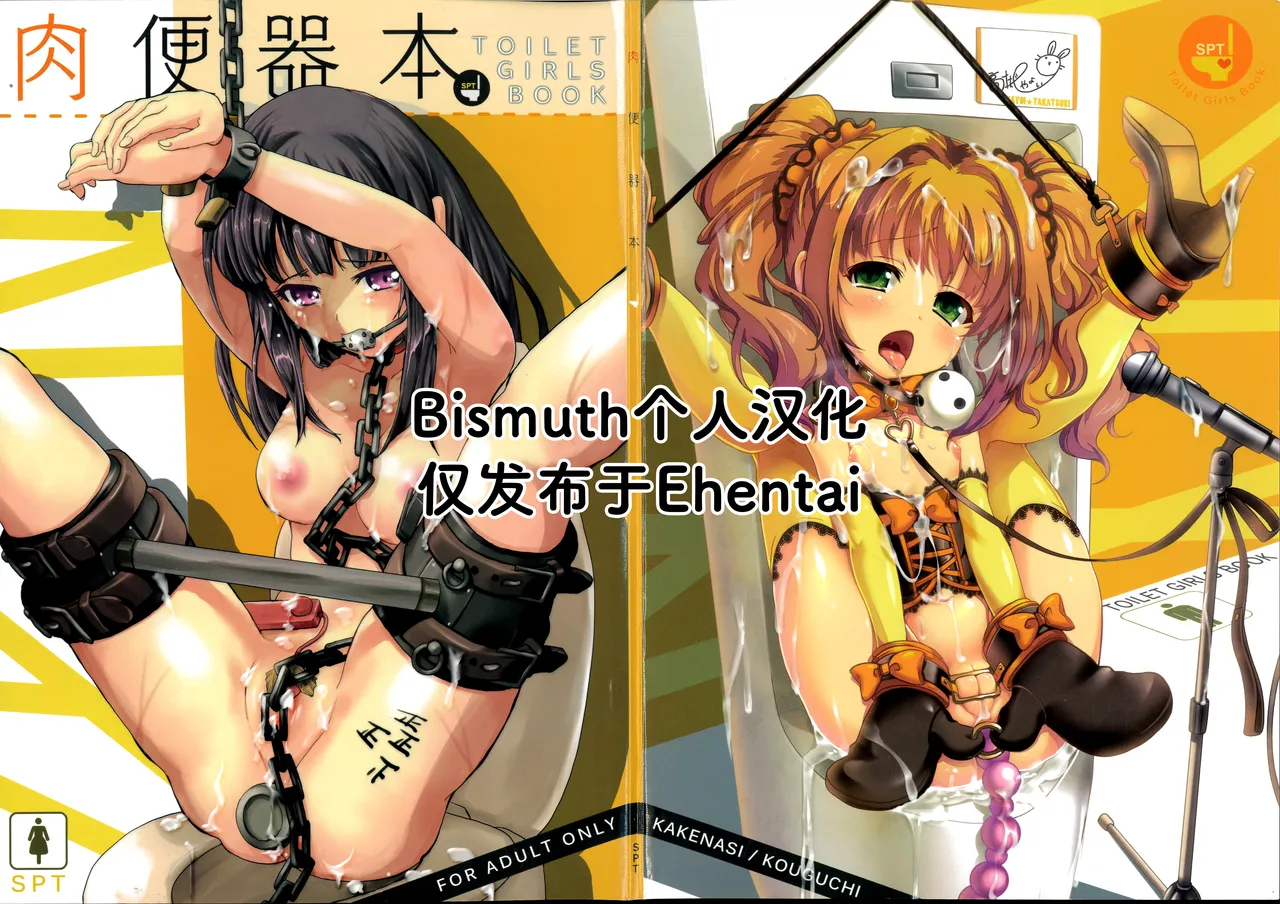 (C82) [SPT (Kakenasi, Kouguchi Moto, SHUKO)] Nikubenki Hon TOILET GIRLS BOOK (Various) [Chinese] [Bismuth个人汉化]
