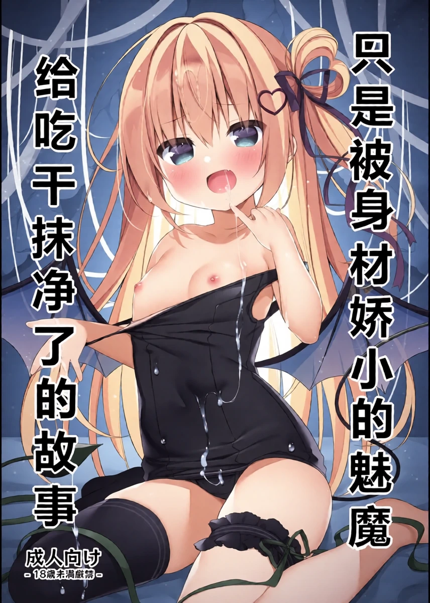 [Unagiyasan (Hanamiya Natsuka)] Chiisai Succubus ni Shiboritorareru Dake | 只是被身材娇小的魅魔给吃干抹净了的故事 [Chinese] [sftw个人汉化] [Digital]