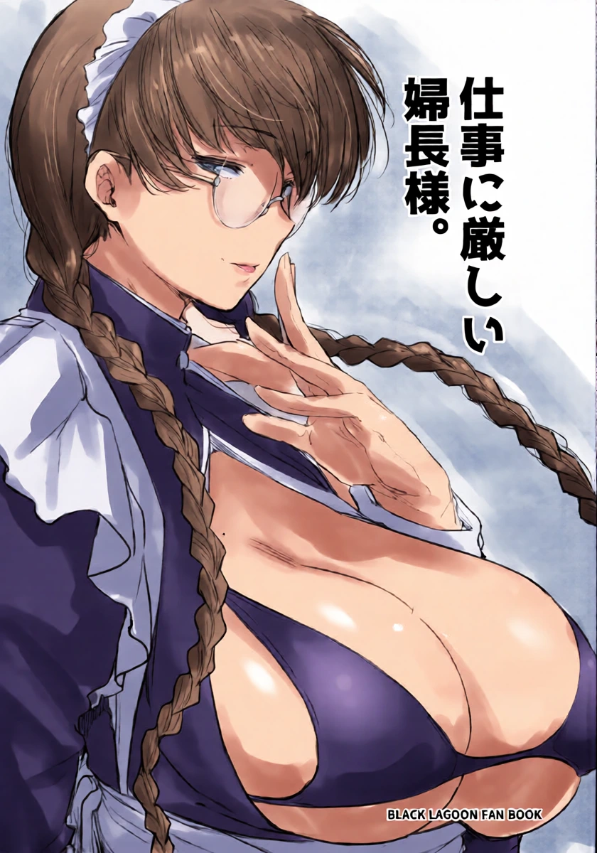 (C100) [O.S (Barlun)] Shigoto ni Kibishii Fuchou-sama (BLACK LAGOON) [Chinese][Amerins漢化]