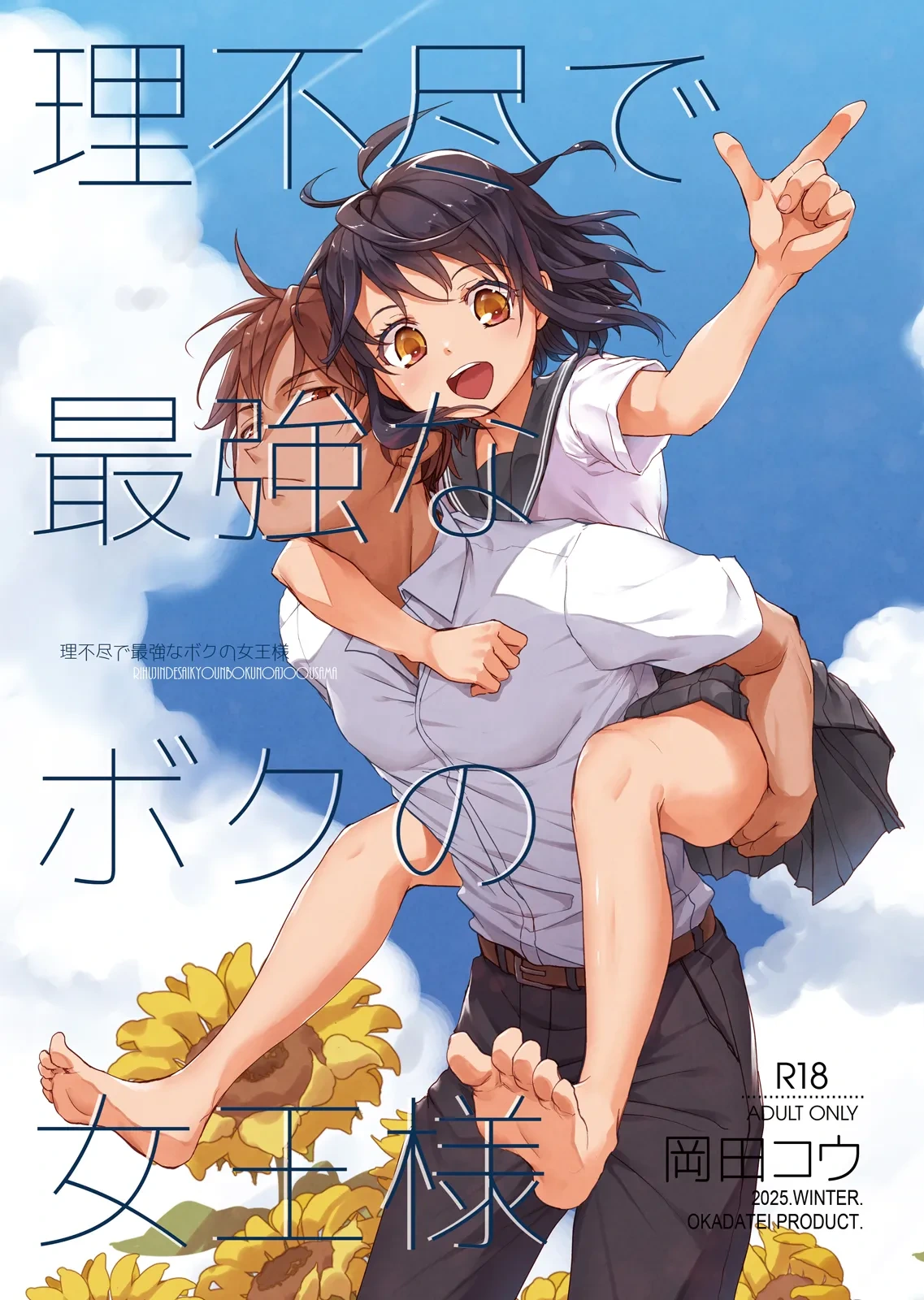 [Okadatei (Okada Kou)] Rifujin de Saikyou na Boku no Joou-sama [English] [Digital]
