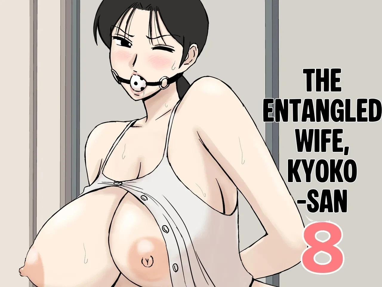 [Urakan] Karamare Tsuma no Kyouko-san 8