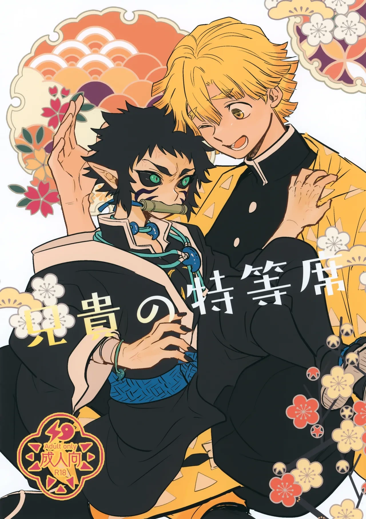 (Nichirin Kitan 44) [Osova (Sovayu)] Aniki no Tokutouseki (Kimetsu no Yaiba)