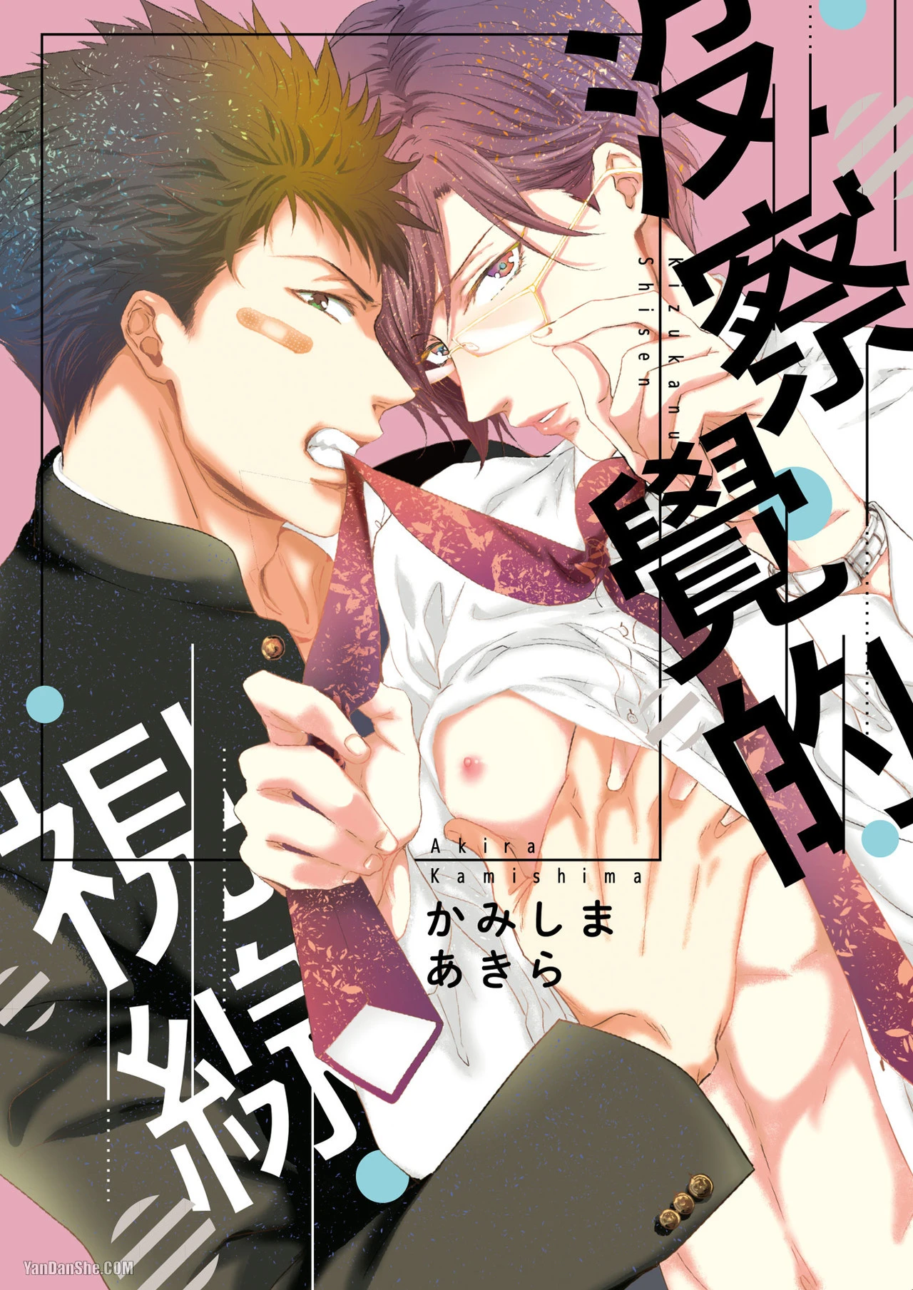 [Kamishima Akira] Kidzukanu Shisen︱没察觉的视线 [Chinese][全1卷]