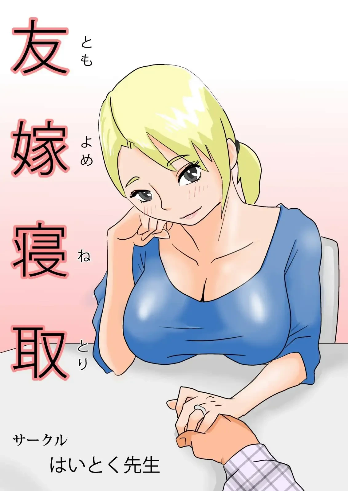 [Haitoku Sensei] Friend's Wife Netori + ～After that～
