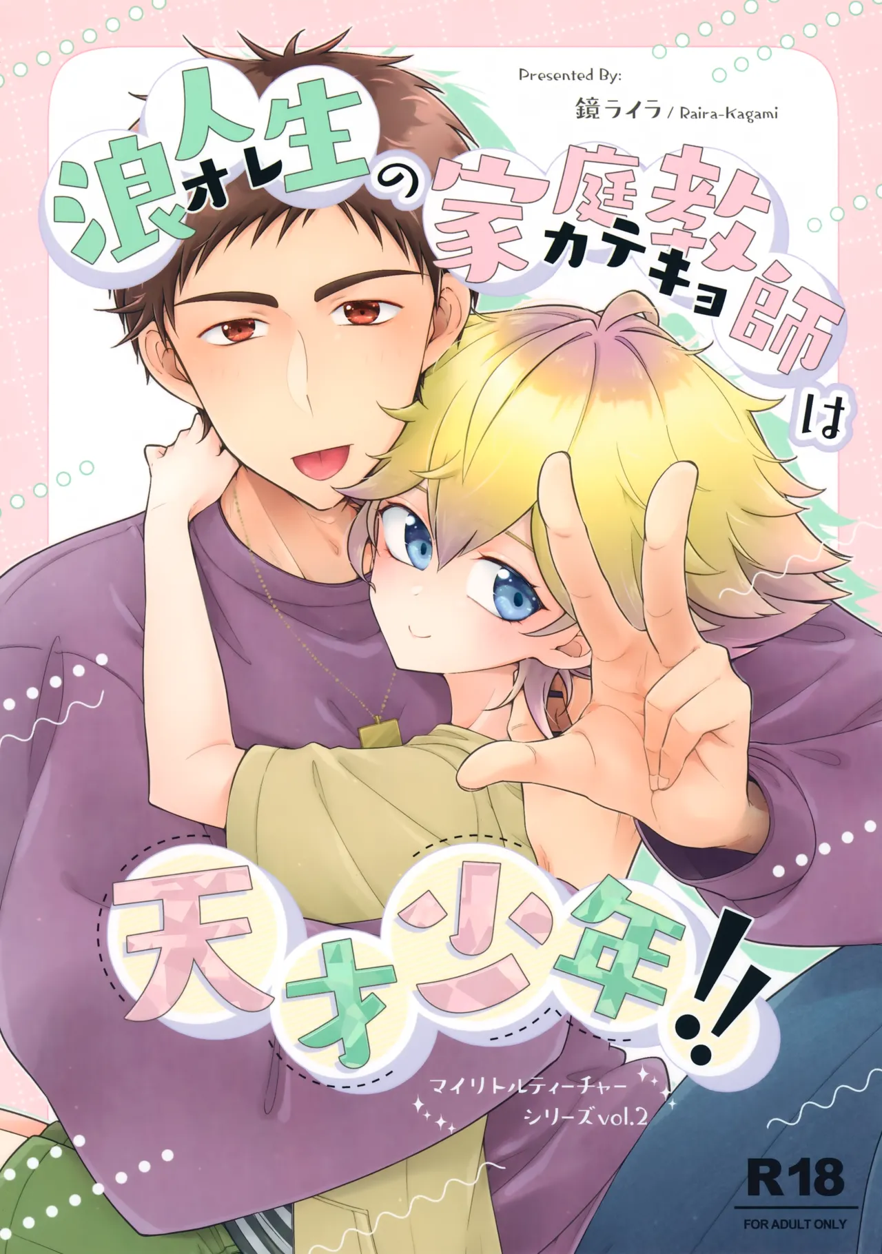 (C107) [Astral Kids (Kagami Raira)] Rouninsei no Katei Kyoushi wa Tensai Shounen!!