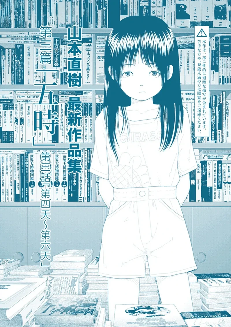 [Yamamoto Naoki] Saishin sakuhin-shū Vol. 3: 3. Yon-ka-me kara mui-ka-me | 山本直樹最新作品集 第三篇：五时 第三話：第四天～第六天 [Chinese] [Rainash]
