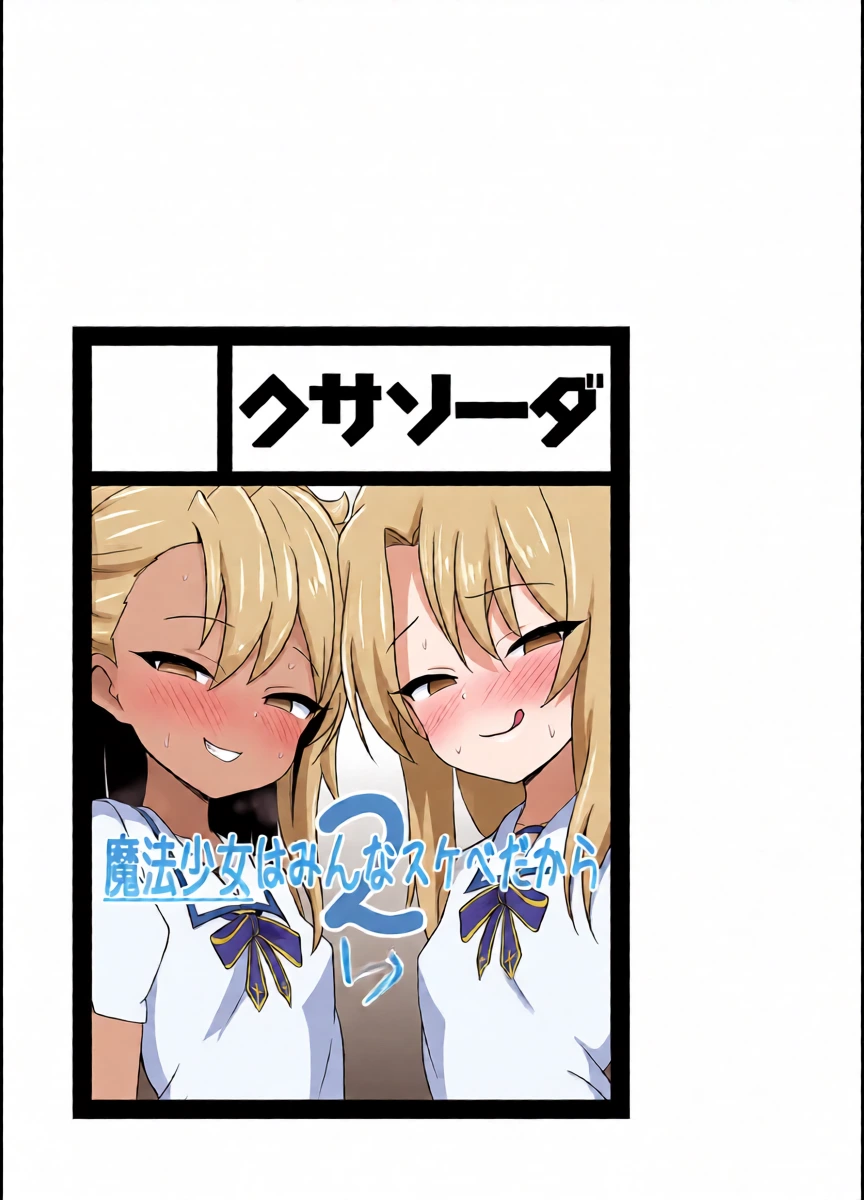 [Kusa Soda (DaRoon5)] Mahou Shojo wa Minna Sukebe Dakara 2 | Because All Magical Girls Are Perverted Sluts 2 [English] [Sonarin迫] [Digital]