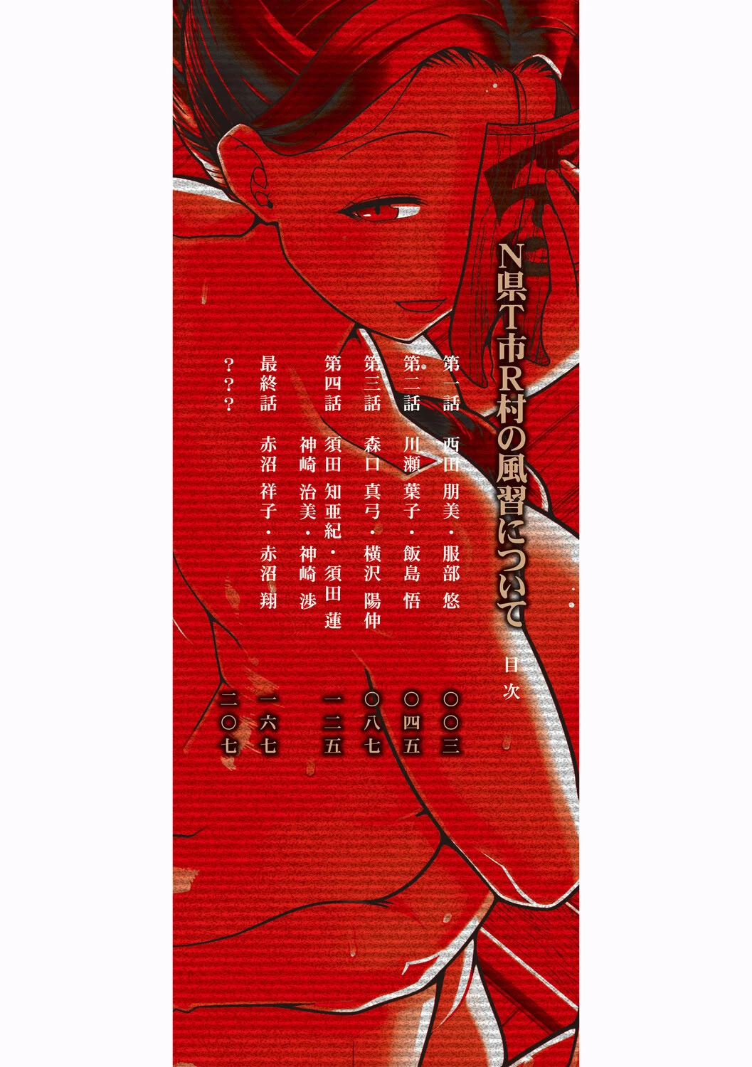 [Takatsu] N Ken T Shi R Mura no Fuushu ni tsuite [Chinese] [流木个人汉化] [匿名绅士个人重嵌] [Digital]