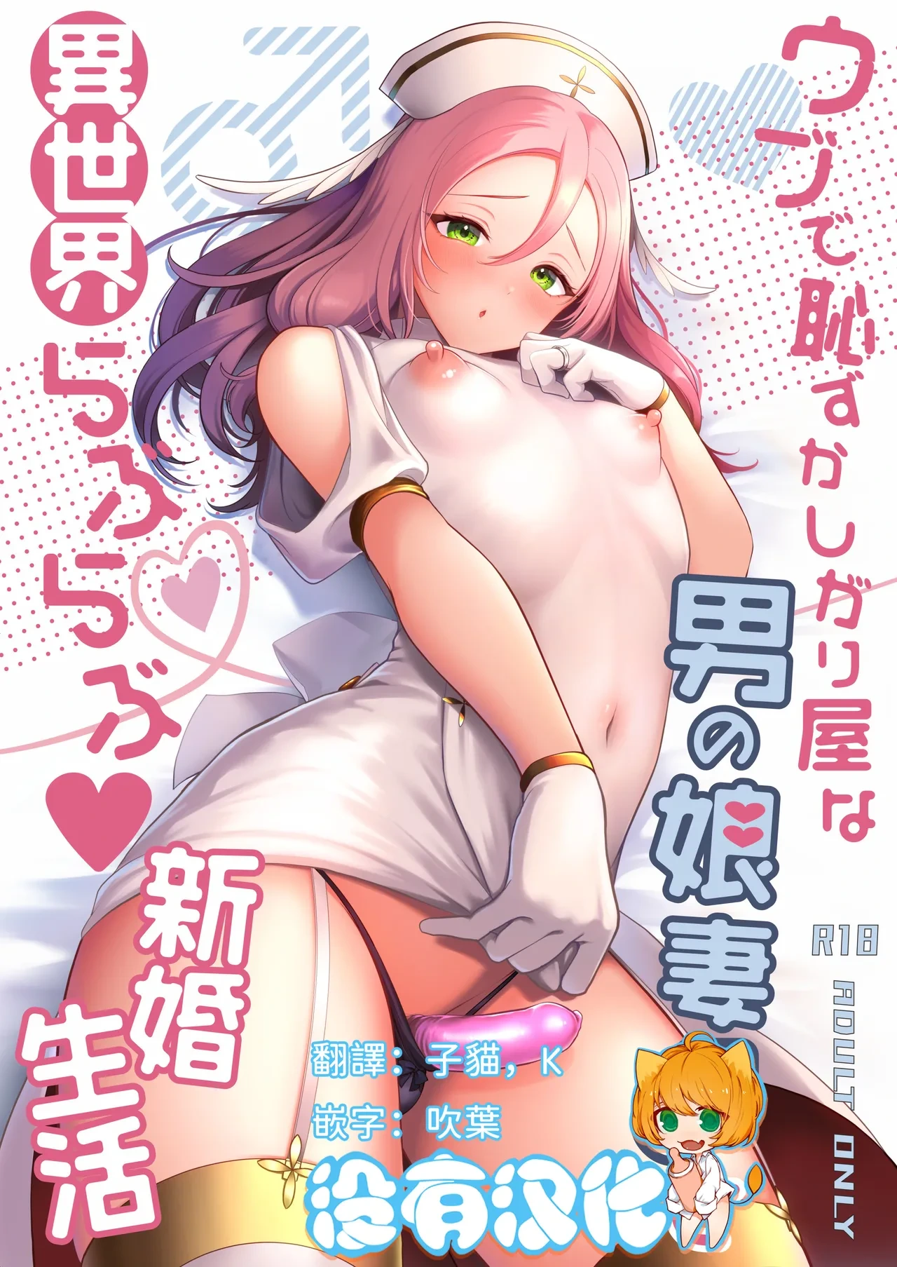 [Kakukonoka (Menoko)] Ubu de Hazukashigariya na Otokonoko Zuma to Isekai Love Love Shinkon Seikatsu | 與純情羞羞男娘妻子的異世界恩愛新婚生活 [Chinese] [沒有漢化] [Digital]