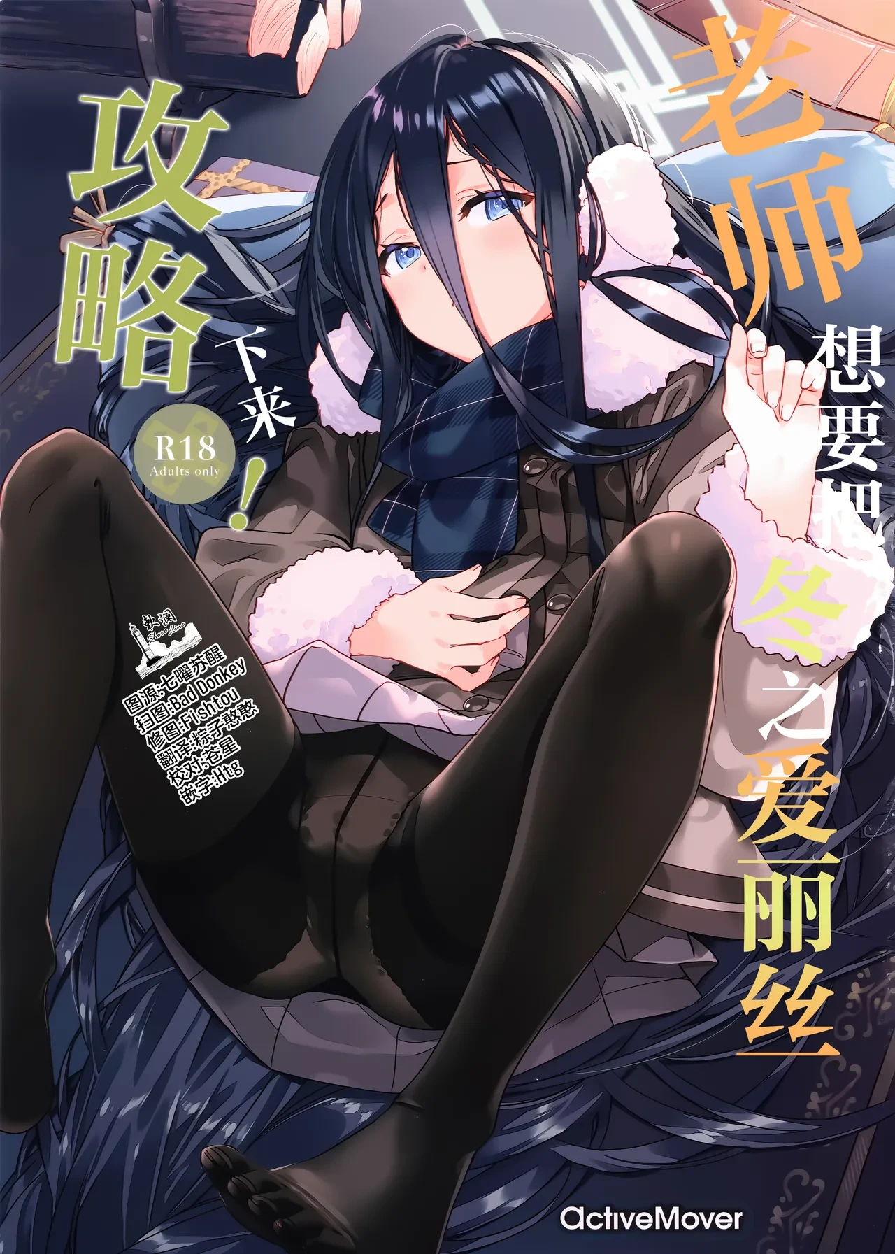 (CT47) [ActiveMover (Arikawa Satoru)] Sensei wa Fuyu no Alice ga Kouryaku Shitai! | 老师想要把冬之爱丽丝攻略下来! (Blue Archive) [Chinese] [欶澜汉化组]