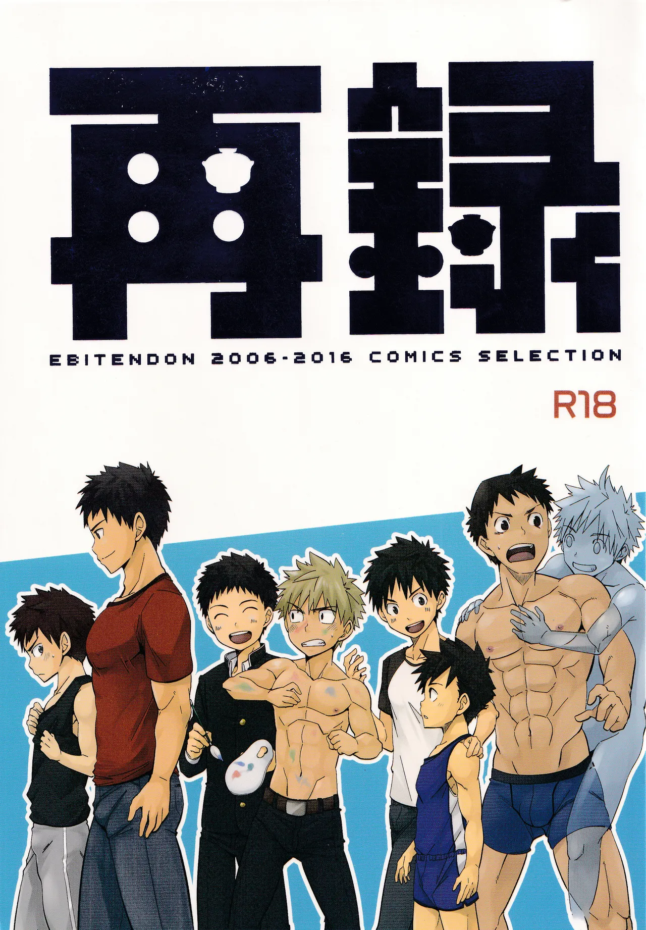 (C90) [Ebitendon (Torakichi)] Sairoku | Ebitendon 2006-2016 Comics Selection