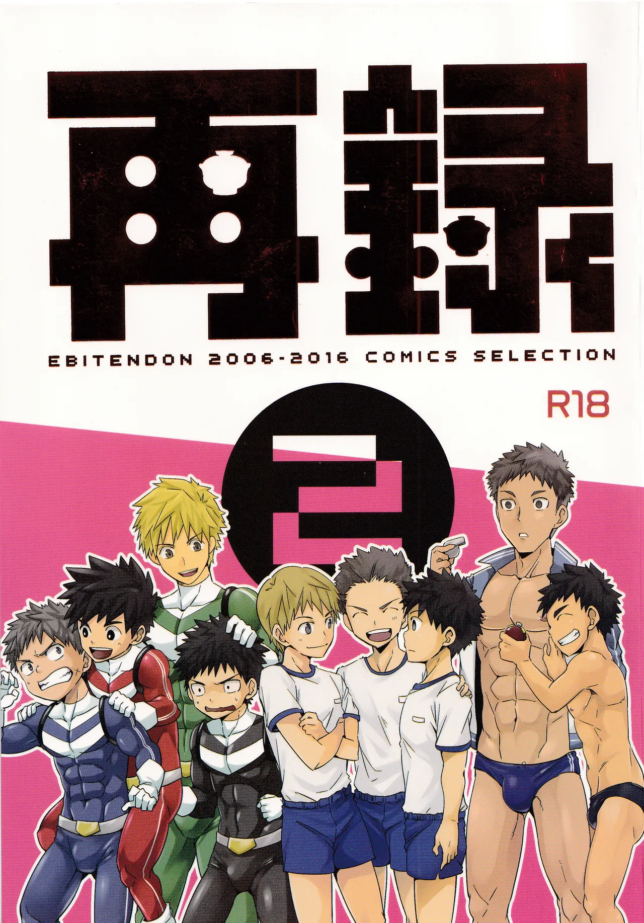 (C91) [Ebitendon (Torakichi)] Sairoku 2 | Ebitendon 2006-2016 Comics Selection 2