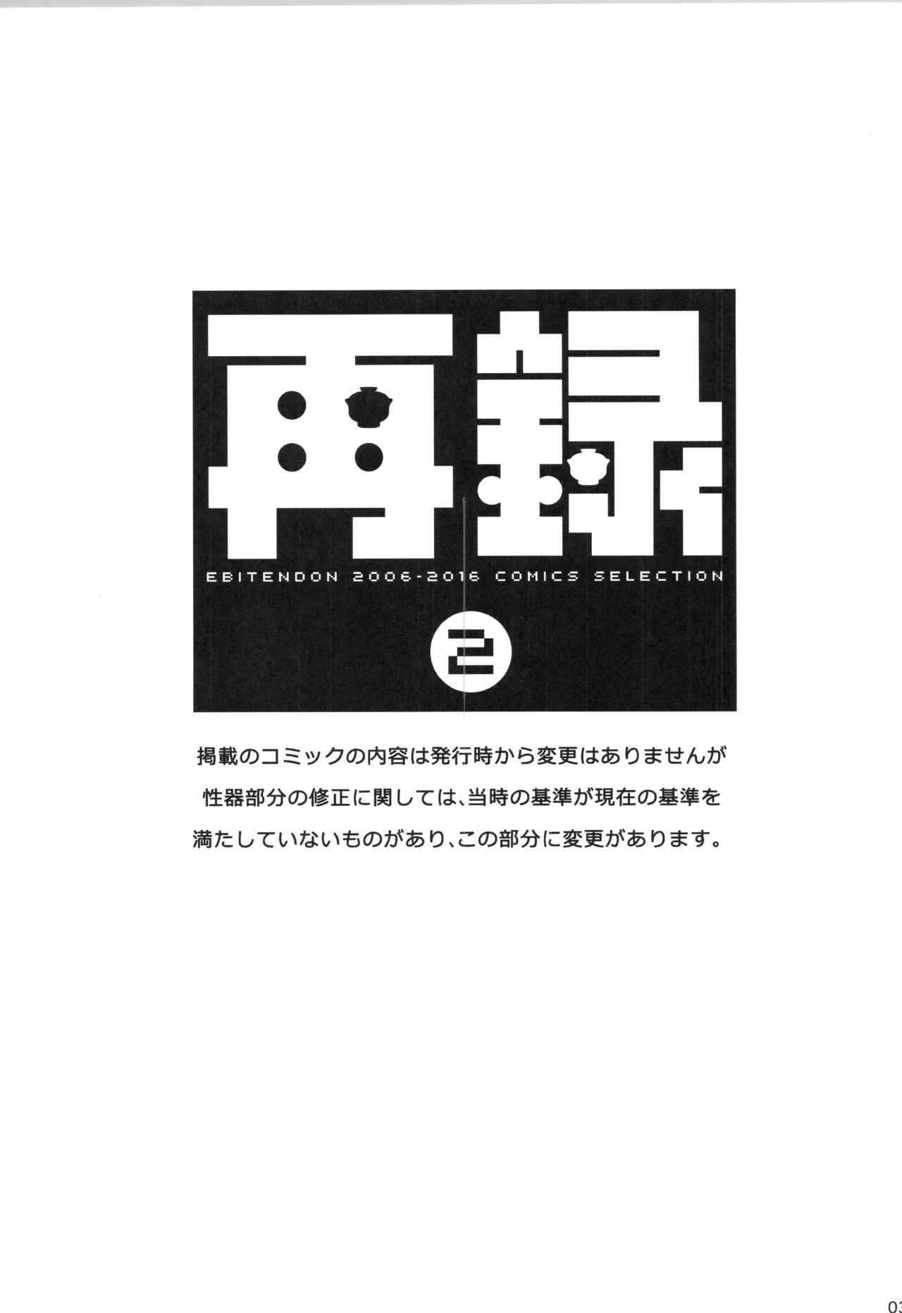 (C91) [Ebitendon (Torakichi)] Sairoku 2 | Ebitendon 2006-2016 Comics Selection 2