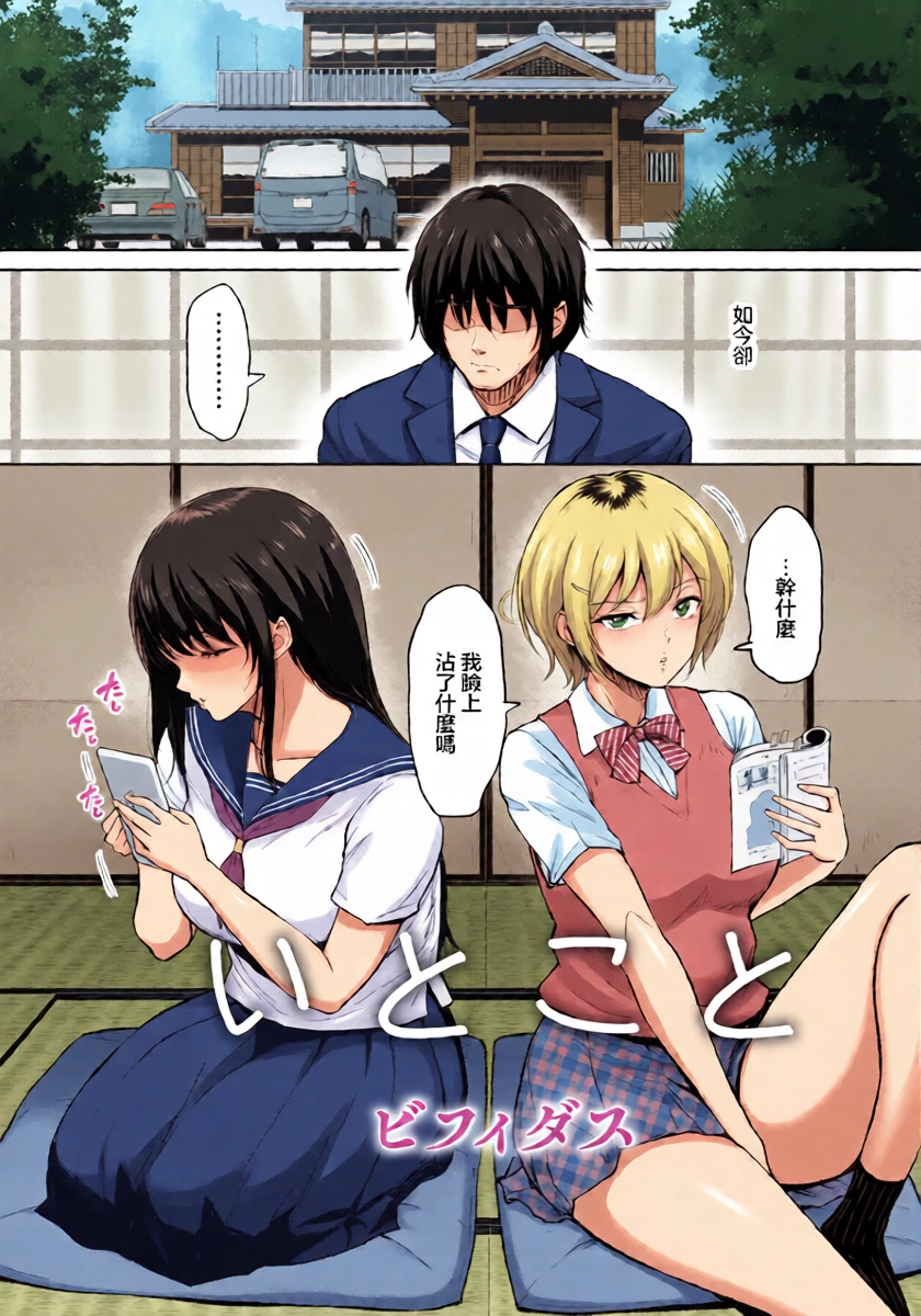 [bifidus] Itoko to - Inaka de Saikai Shita Muchimuchi Musume Futari to no Tanetsuke Koubi Kiroku | 與表妹們～與在鄉下重逢的兩位豐滿女孩的内射交合記錄～ (ANGEL Club 2026-03) [Chinese] [Digital]