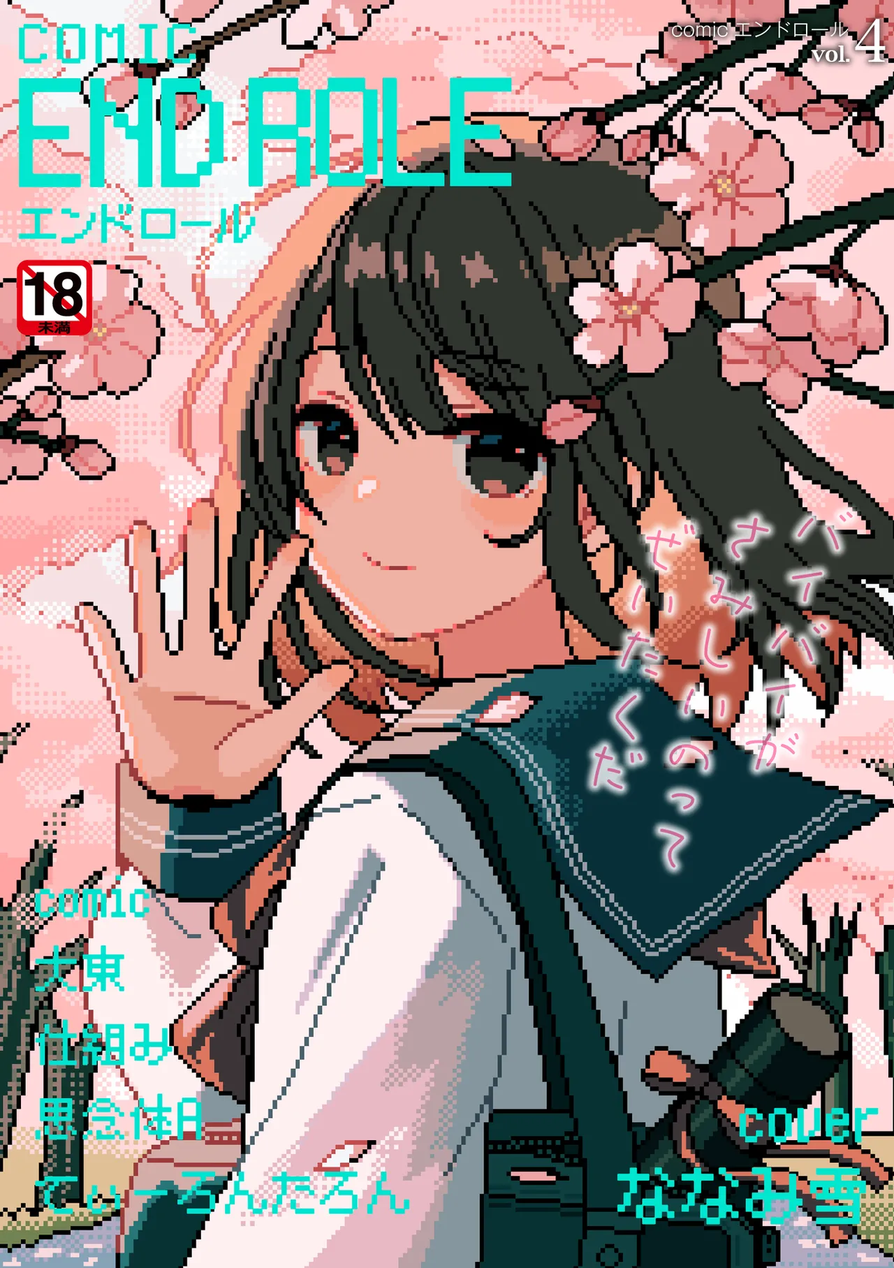 [Anthology] comic End Roll Vol.4