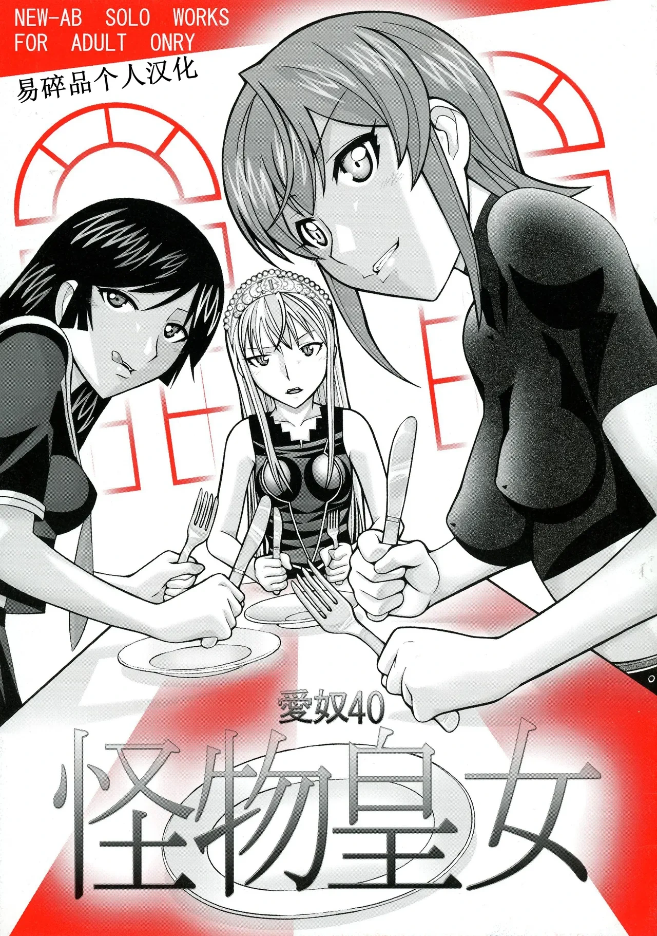(Puniket 15) [AB NORMAL (NEW AB)] Aido 40 Kaibutsu oujo (Kaibutsu Oujo) | 爱奴40 怪物皇女 (怪物王女) [Chinese][易碎品个人汉化]