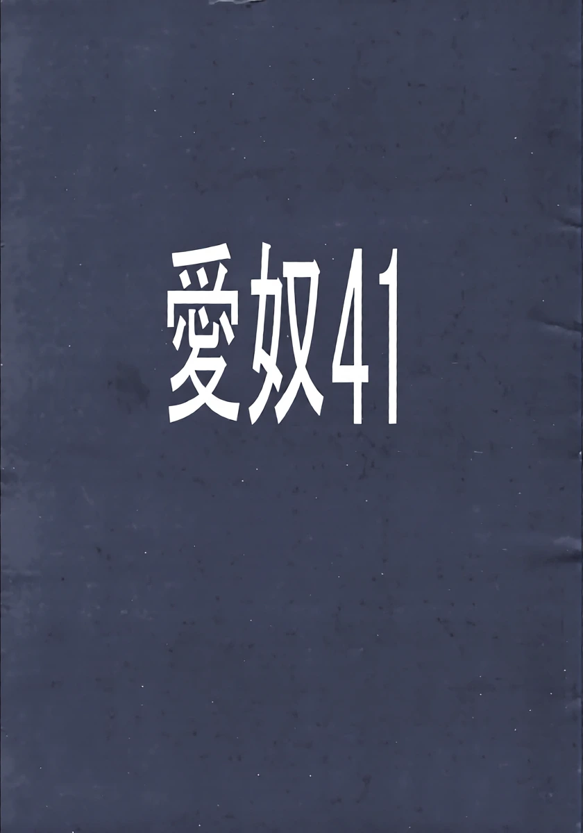 (C73) [AB NORMAL (NEW AB)] Aido 41 Kaibutsu Oujo 2 (Kaibutsu Oujo) | 爱奴41 怪物皇女2 (怪物王女) [Chinese][易碎品个人汉化]