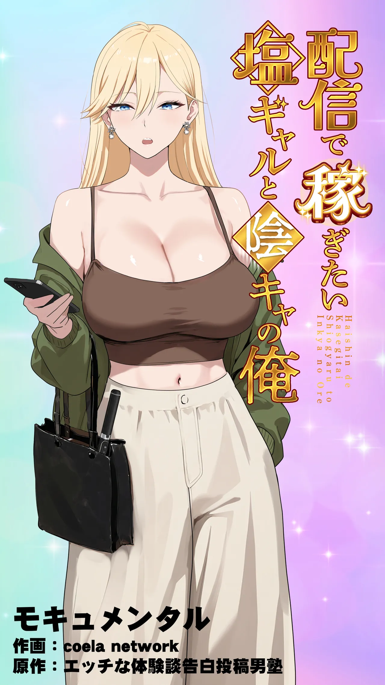 [Mocumental (Coela Network)] Haishin de Kasegitai Shio Gal to InCha no Ore [Chinese] [COW个人汉化]