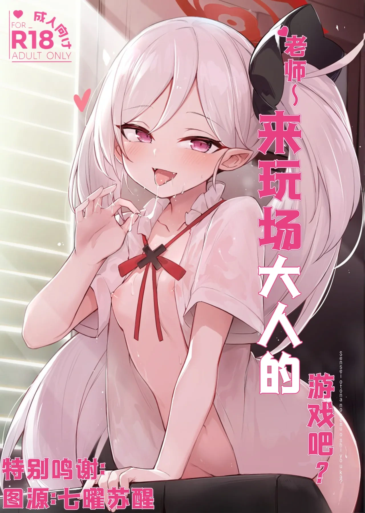 (C103) [Maluball] Sensei ~ Otona no Game o Shiyou ka?  | 老师~来玩场大人的游戏吧？ (Blue Archive) [Chinese] [角都九阳个人汉化]