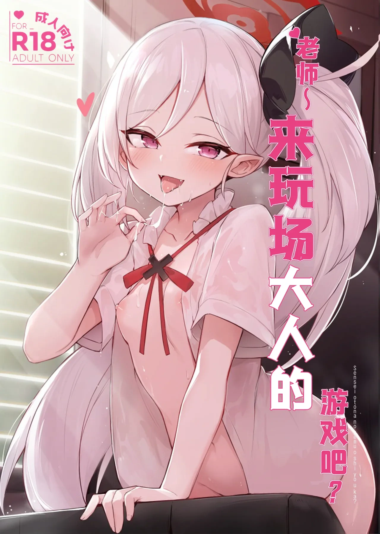 (C103) [Maluball] Sensei ~ Otona no Game o Shiyou ka?  | 老师~来玩场大人的游戏吧？ (Blue Archive) [Chinese] [角都九阳个人汉化]