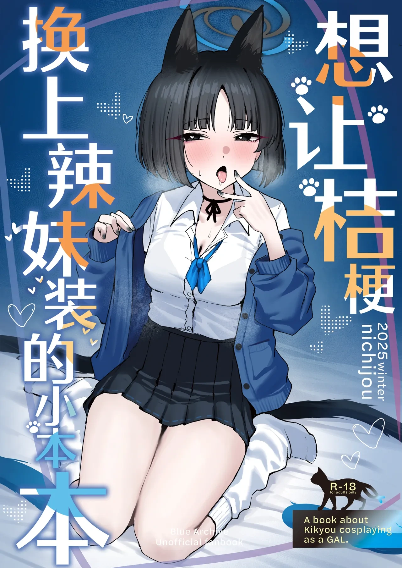 [NikomiC Ramen (Nichijou)] Kikyou ni GalCos Shite Morau Hon | 想让桔梗换上辣妹装的小本本 (Blue Archive) [Chinese] [欶澜汉化组] [Digital]